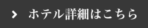 ホテル詳細はこちら
