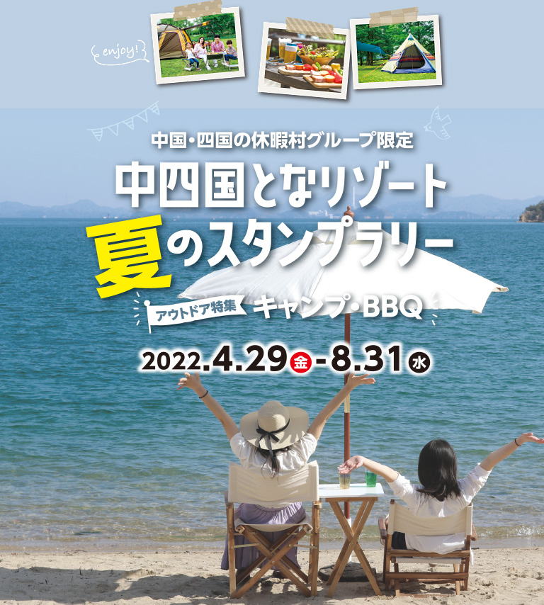 中国・四国の休暇村グループ限定 中四国となリゾート夏のスタンプラリー アウトドア特集：キャンプ・BBQ 2022.4.29(金)-8.31(水)