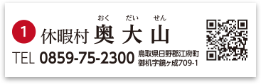 休暇村奥大山