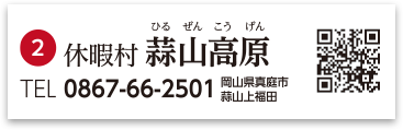休暇村蒜山高原