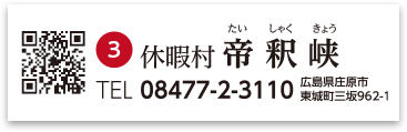 休暇村帝釈峡