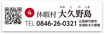 休暇村大久野島