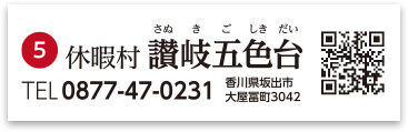 休暇村讃岐五色台