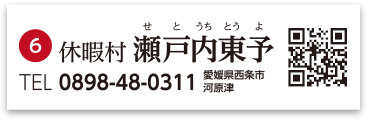 休暇村瀬戸内東予