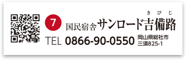 休暇村サンロード吉備路
