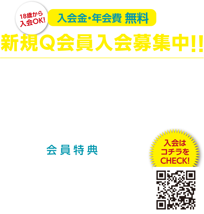 新規Q会員入会募集中！！