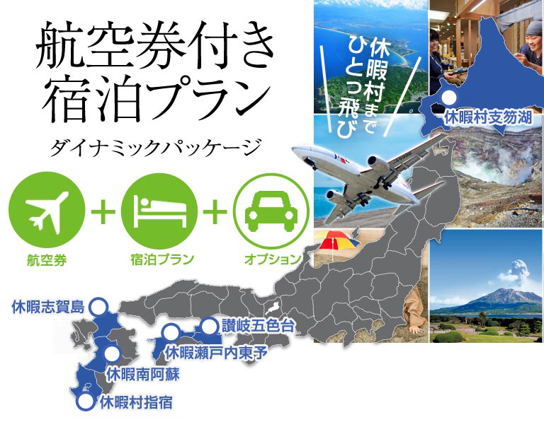 航空券付き宿泊プラン ダイナミックパッケージ