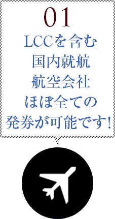 01 LCCを含む国内就航航空会社ほぼ全ての発券が可能です！