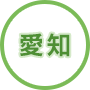 愛知