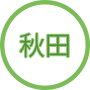 秋田