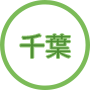 千葉