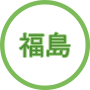 福島