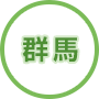 群馬