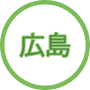 広島