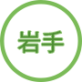 岩手