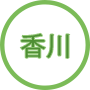 香川
