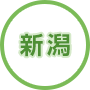 新潟