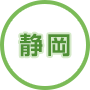 静岡