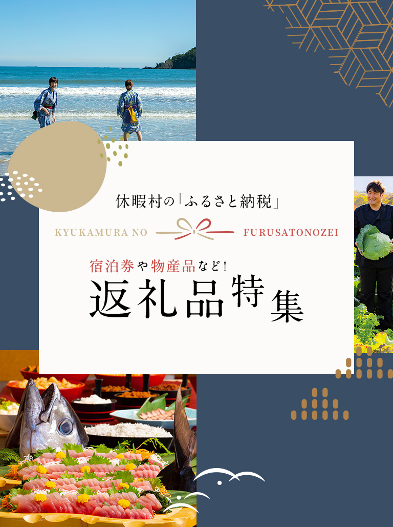 休暇村の「ふるさと納税」返礼品特集