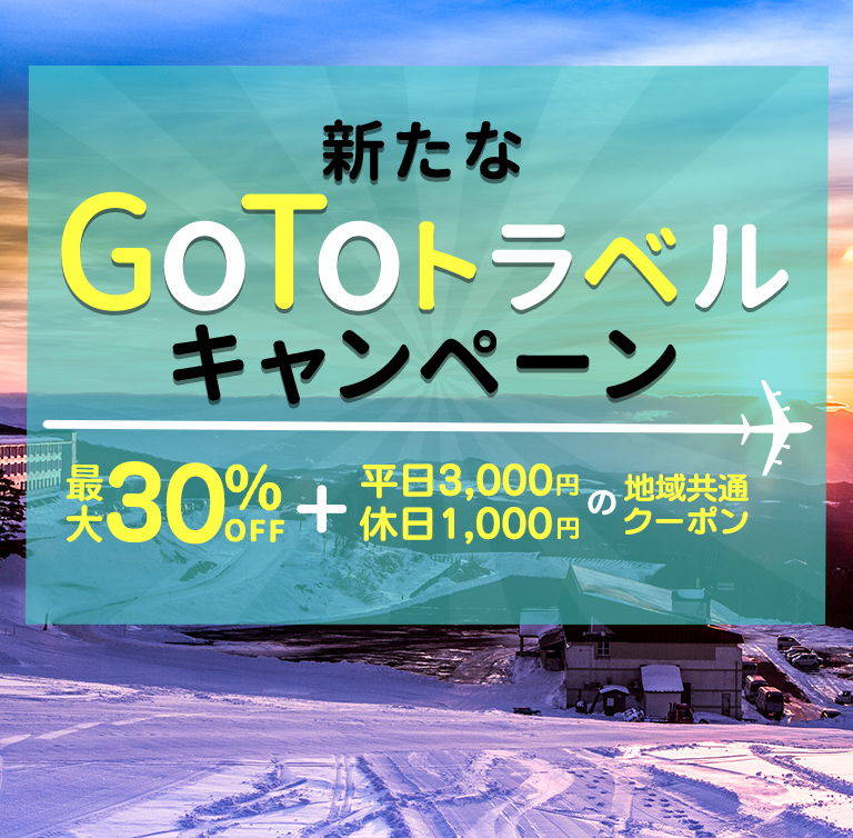 GoToトラベルキャンペーン