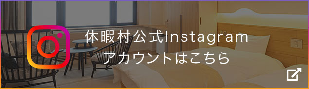 休暇村公式Instagram アカウントはこちら
