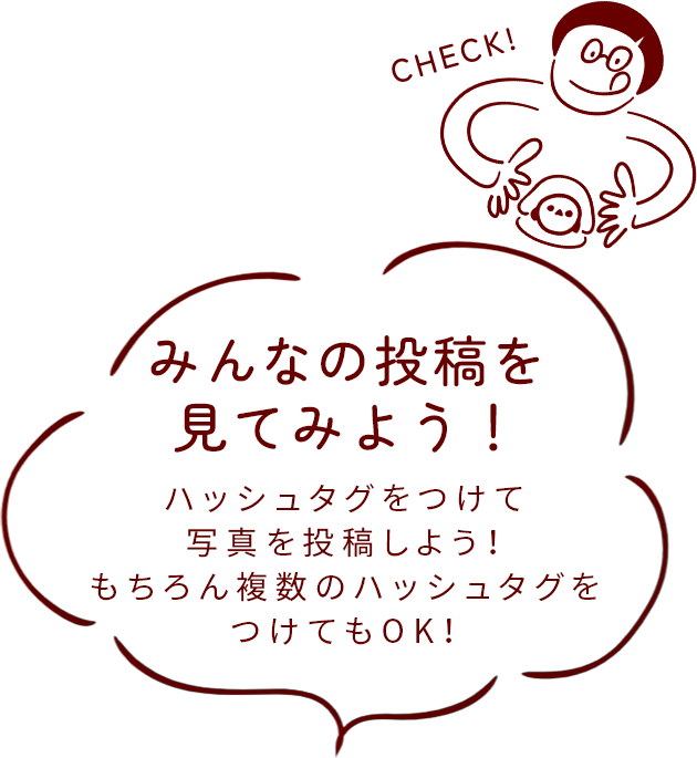 みんなの投稿例 ハッシュタグをつけて写真を投稿しよう！