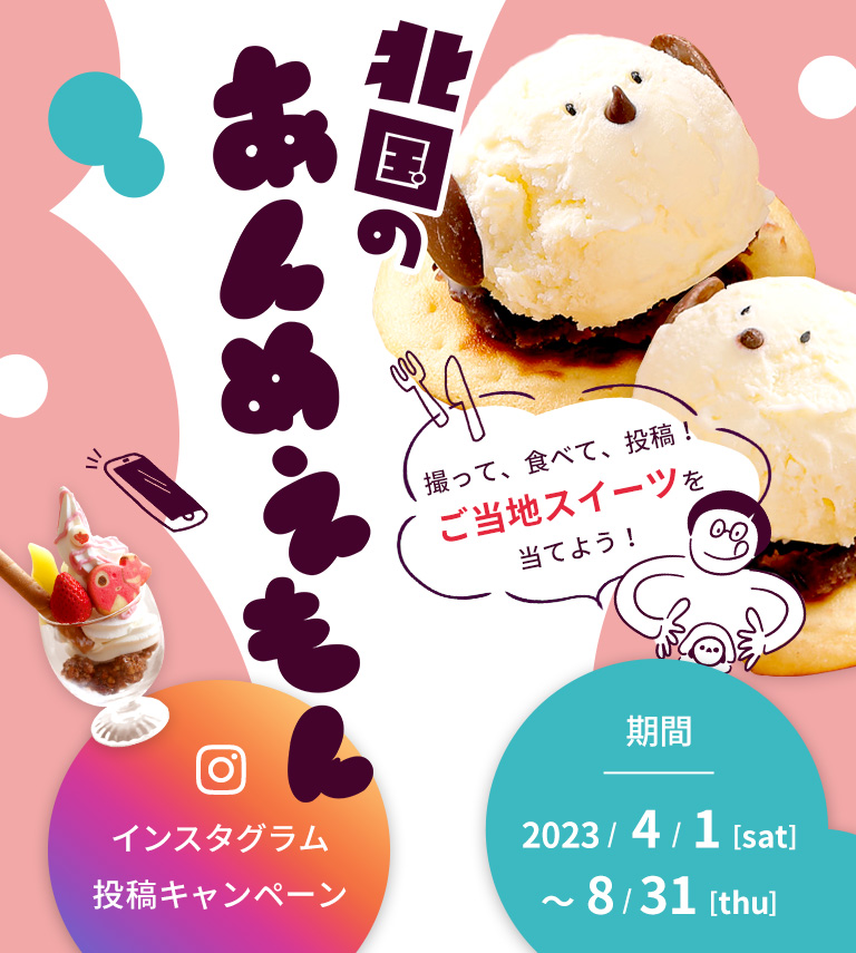 インスタグラム投稿キャンペーン 北国のあんめえもん