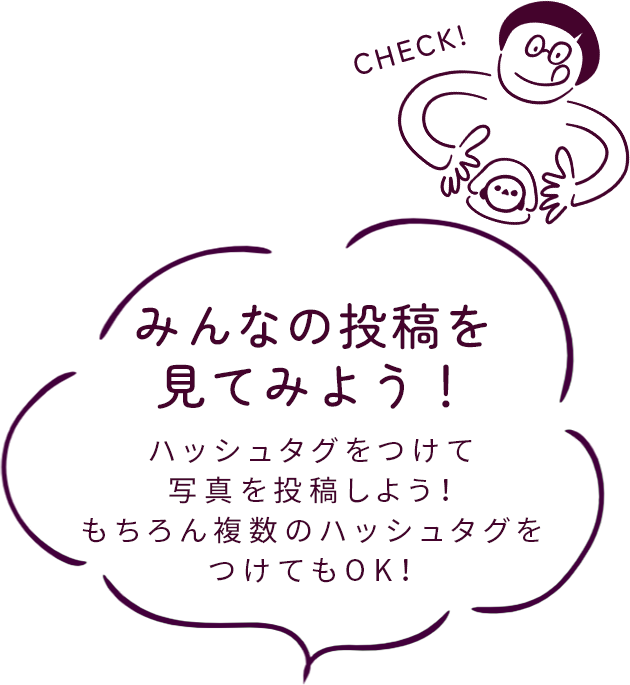 みんなの投稿例 ハッシュタグをつけて写真を投稿しよう！