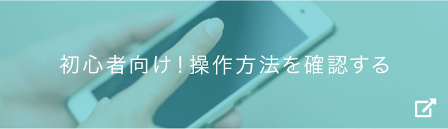 初心者向け！操作方法を確認する