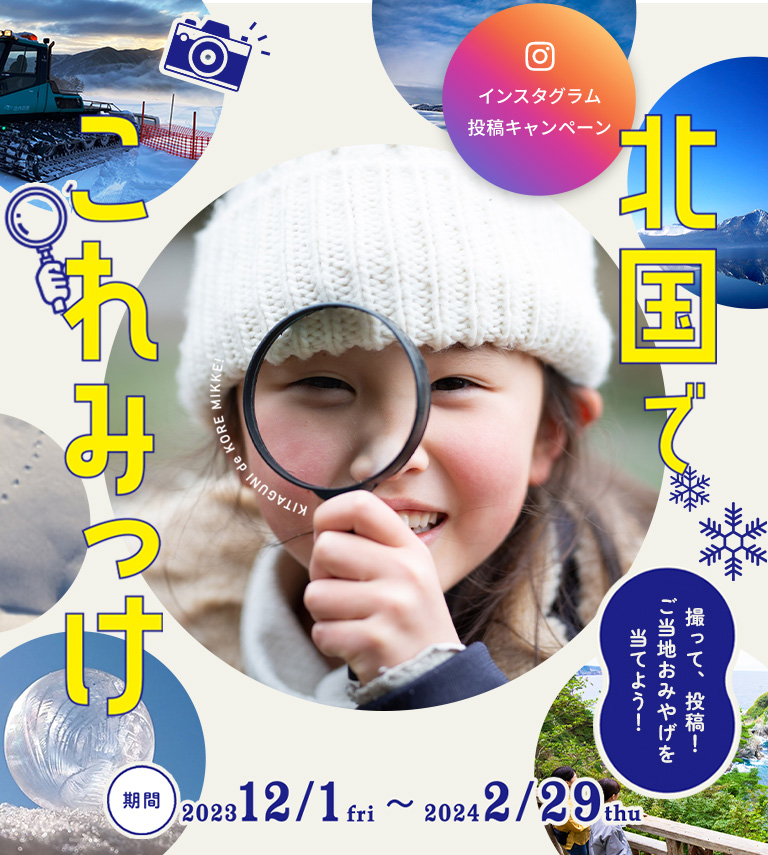 インスタグラム投稿キャンペーン 北国でこれみっけ 期間：2023年12月1日（金）～2024年2月29日（木） 撮って、投稿！ご当地おみやげを当てよう！
