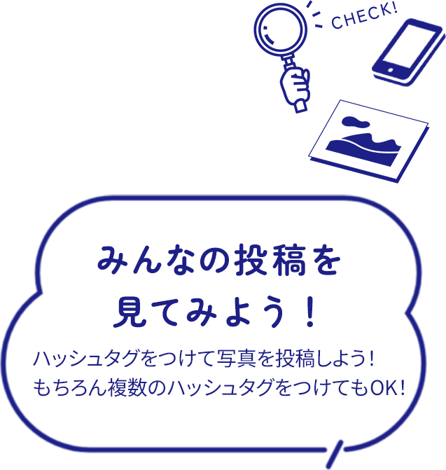 みんなの投稿例 ハッシュタグをつけて写真を投稿しよう！