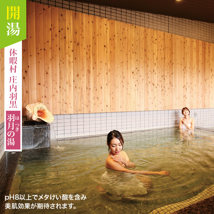 開湯 休暇村 庄内羽黒 羽月の湯 pH8以上でメタけい酸を含み美肌効果が期待されます。