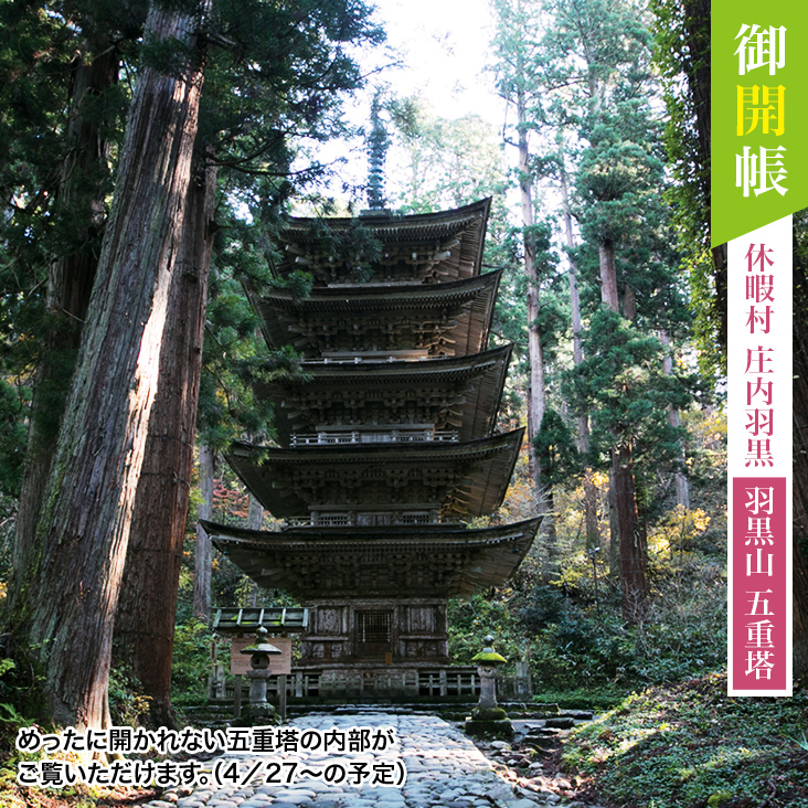ご開帳 休暇村 庄内羽黒 羽黒山 五重塔 めったに開かれない五重塔の内部がご覧いただけます。（4/27〜の予定）