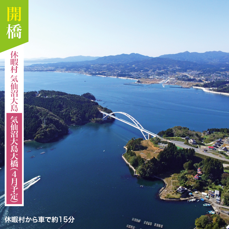 開橋 休暇村 気仙沼大島 気仙沼大島大橋（4月予定） 休暇村から車で約15分