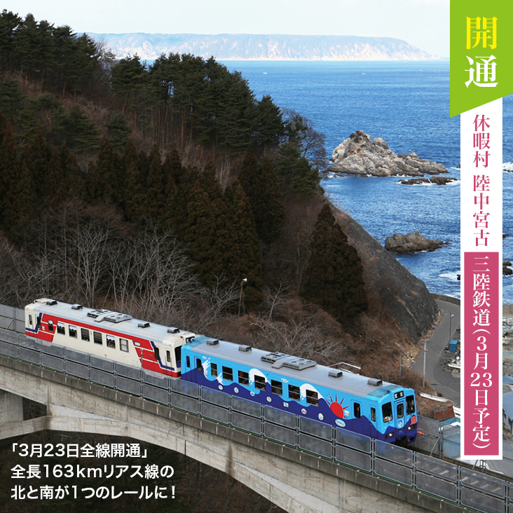 開通 休暇村 陸中宮古 三陸鉄道（3月23日予定） 「3月23日全線開通」全長163kmリアス線の北と南が1つのレールに！