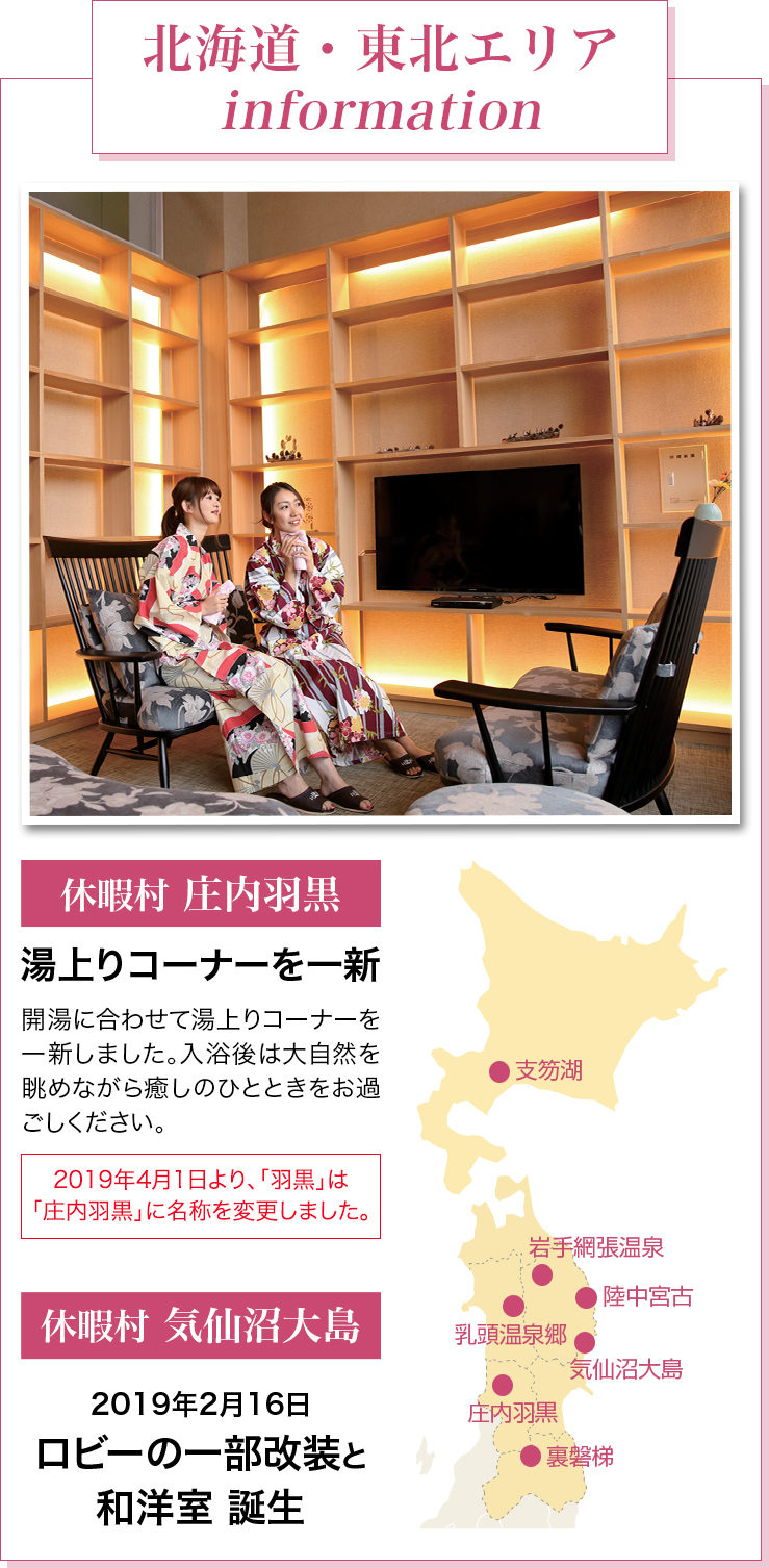 北海道・東北エリア Information 休暇村 庄内羽黒 湯上がりコーナーを一新 開湯に合わせて湯上がりコーナーを一新しました。入浴後は大自然を眺めながら癒しのひとときをお過ごしください。 （2019年4月1日より、「羽黒」は「庄内羽黒」に名称を変更しました。） 休暇村 気仙沼大島 2019年2月16日 ロビーの一部改装と和洋室 誕生