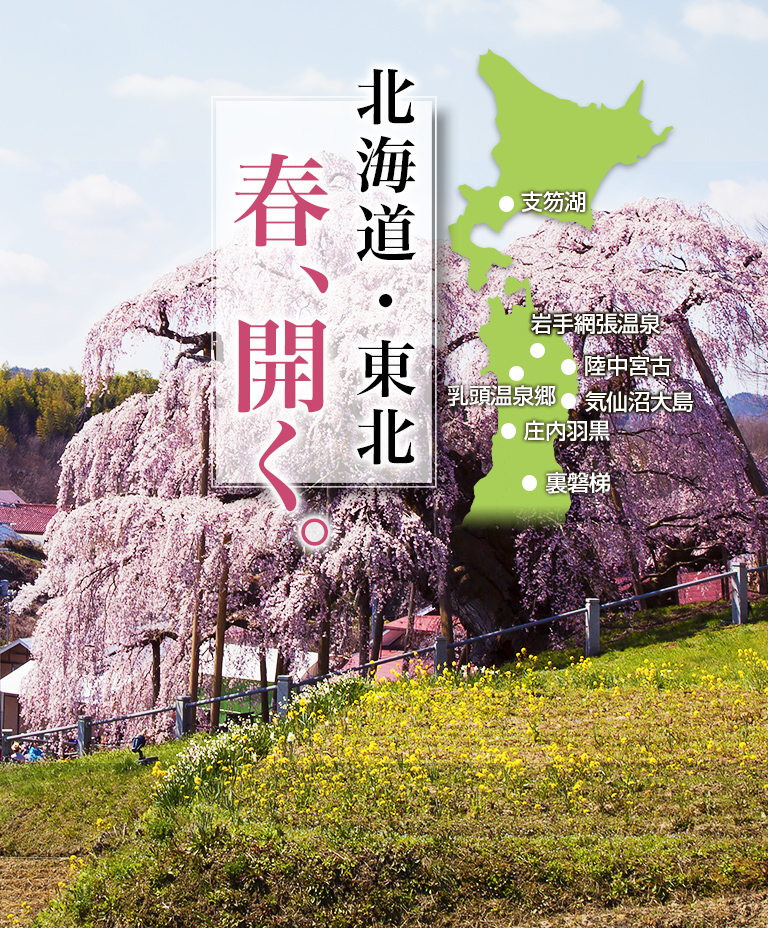 北海道・東北