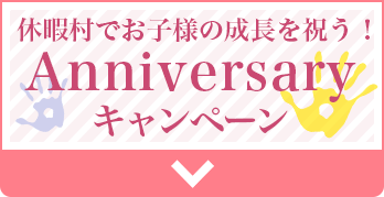 Anniversaryキャンペーン