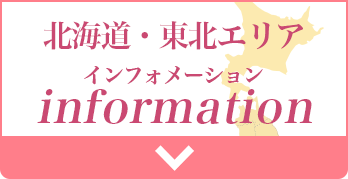 北海道・東北エリア Information