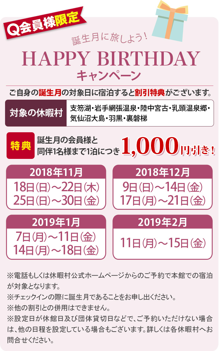 【Q会員様限定】誕生月に旅しよう！HAPPY BIRTHDAYキャンペーン