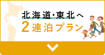 北海道・東北へ2連泊プラン