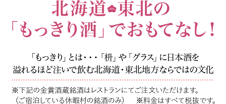 北海道・東北の「もっきり酒」でおもてなし！