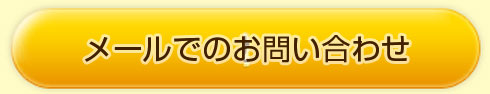 メールでのお問い合わせ