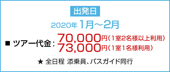 出発日 2020年1月～2月
