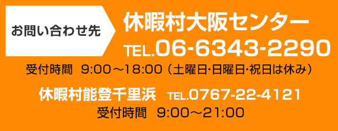お問い合わせ先 休暇村大阪センター TEL.06-6343-2290