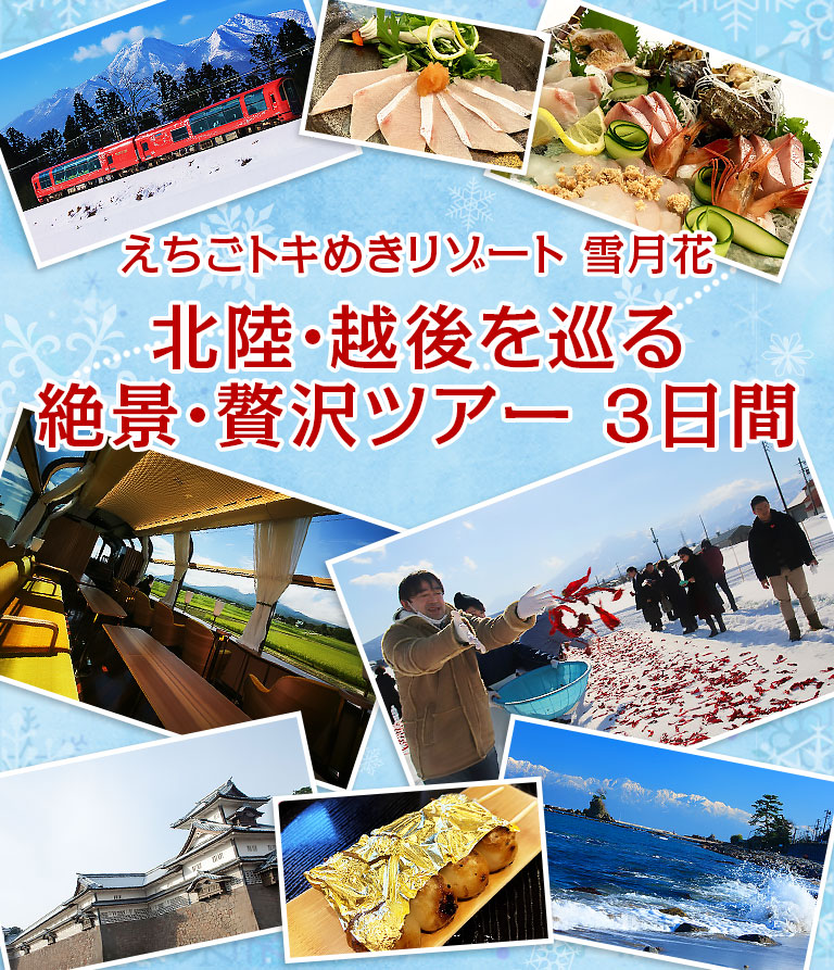 えちごトキめきリゾート 雪月花 北陸・越後を巡る絶景・贅沢ツアー 3日間
