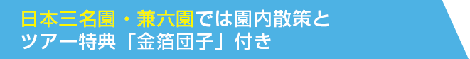 日本三名園・兼六園では園内散策とツアー特典「金箔団子」付き