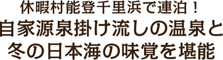 休暇村能登千里浜で連泊！自家源泉掛け流しの温泉と冬の日本海の味覚を堪能