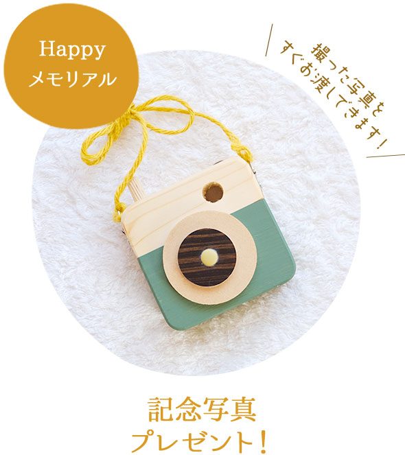 記念写真プレゼント！