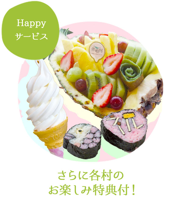 さらに各村のお楽しみ特典付！